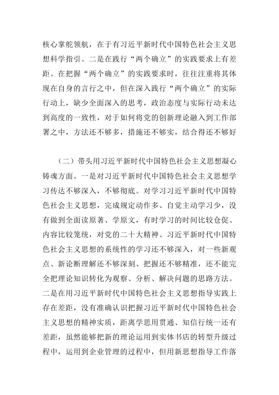 XX新华书店2022年度民主生活会个人发言提纲.docx_第2页