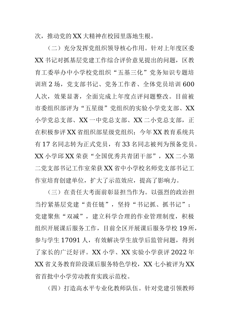 XX教育工委2022年度抓基层党建工作述职报告.docx_第2页