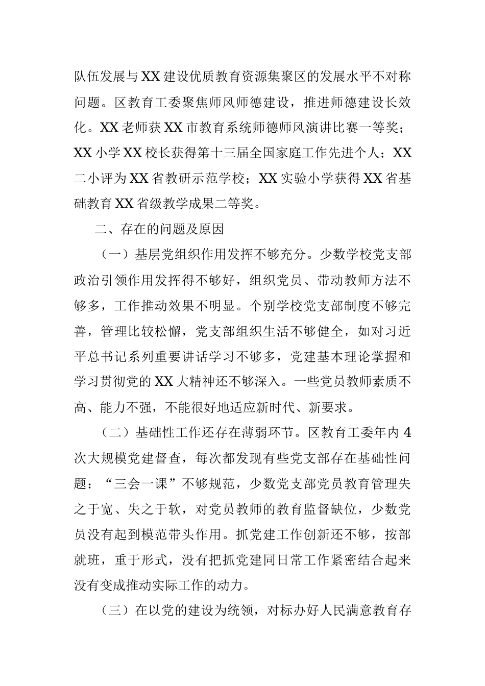 XX教育工委2022年度抓基层党建工作述职报告.docx_第3页