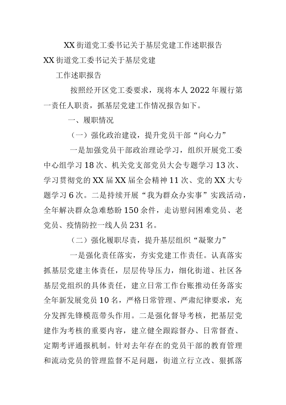 XX街道党工委书记关于基层党建工作述职报告.docx_第1页