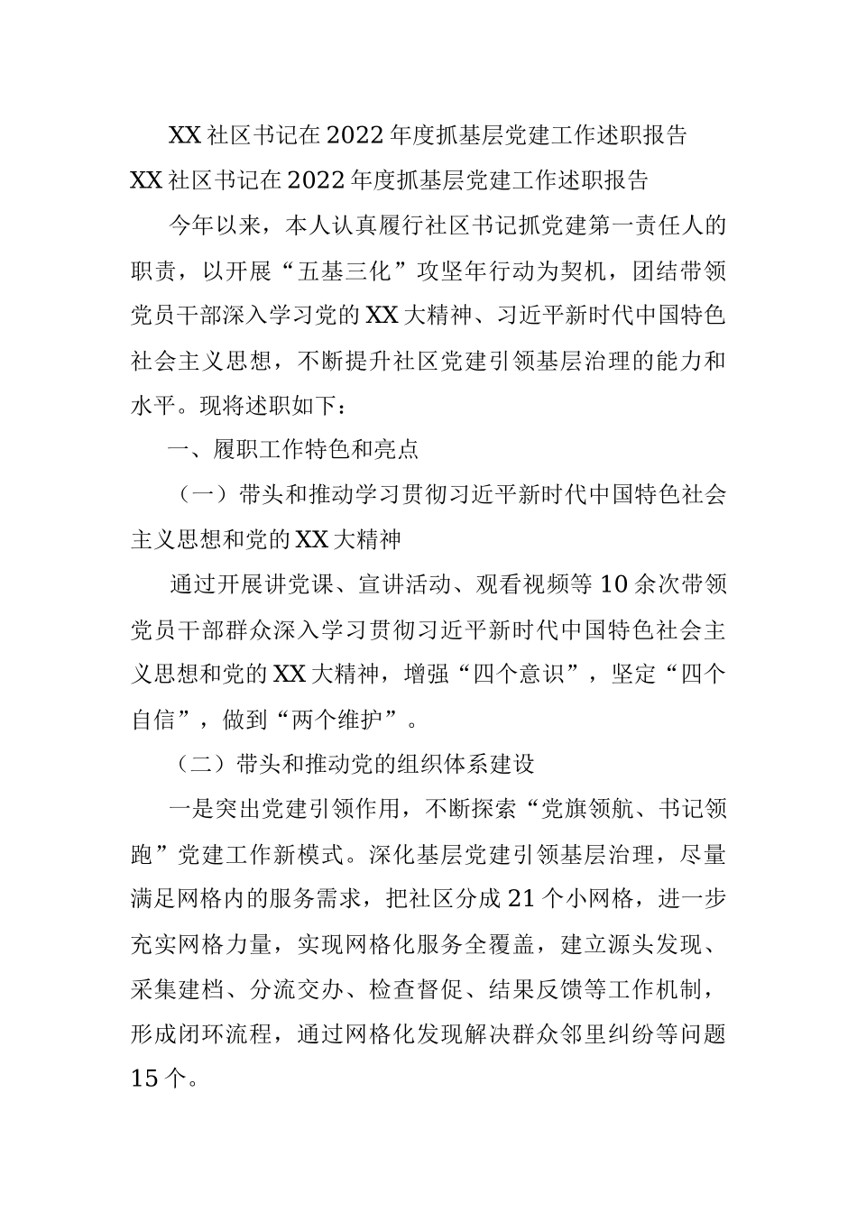 XX社区书记在2022年度抓基层党建工作述职报告.docx_第1页