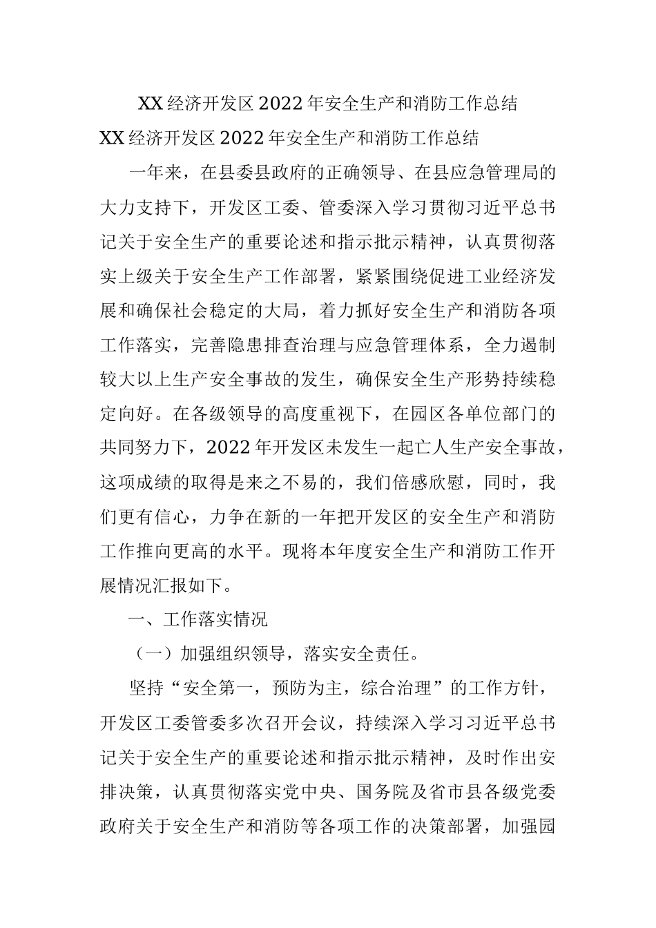 XX经济开发区2022年安全生产和消防工作总结.docx_第1页