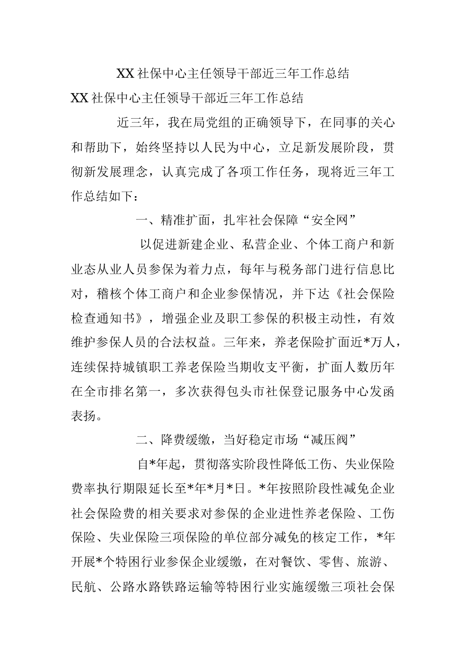XX社保中心主任领导干部近三年工作总结.docx_第1页