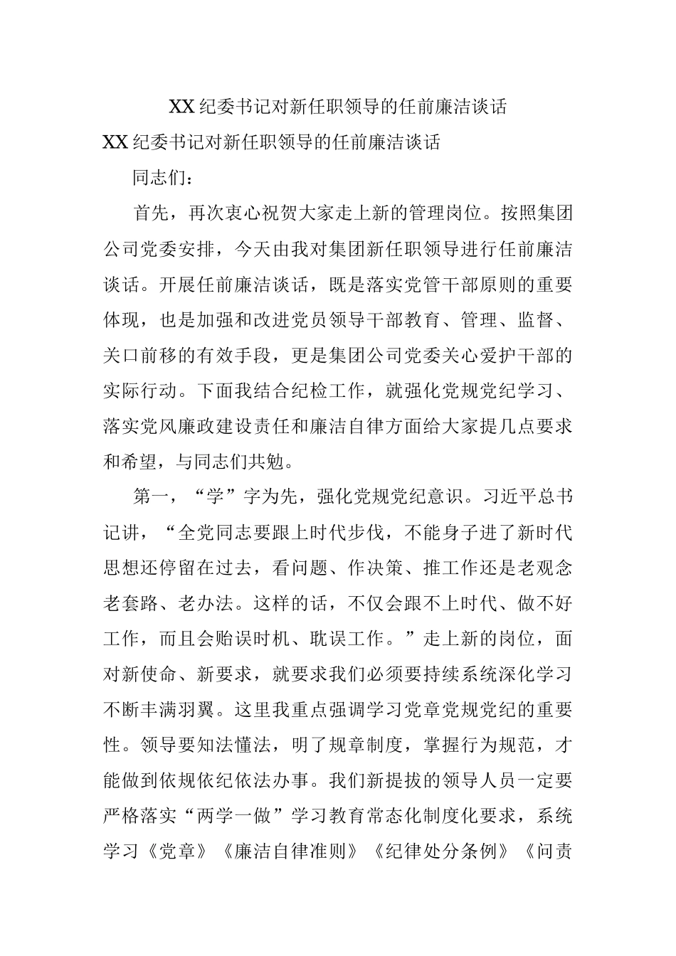 XX纪委书记对新任职领导的任前廉洁谈话.docx_第1页