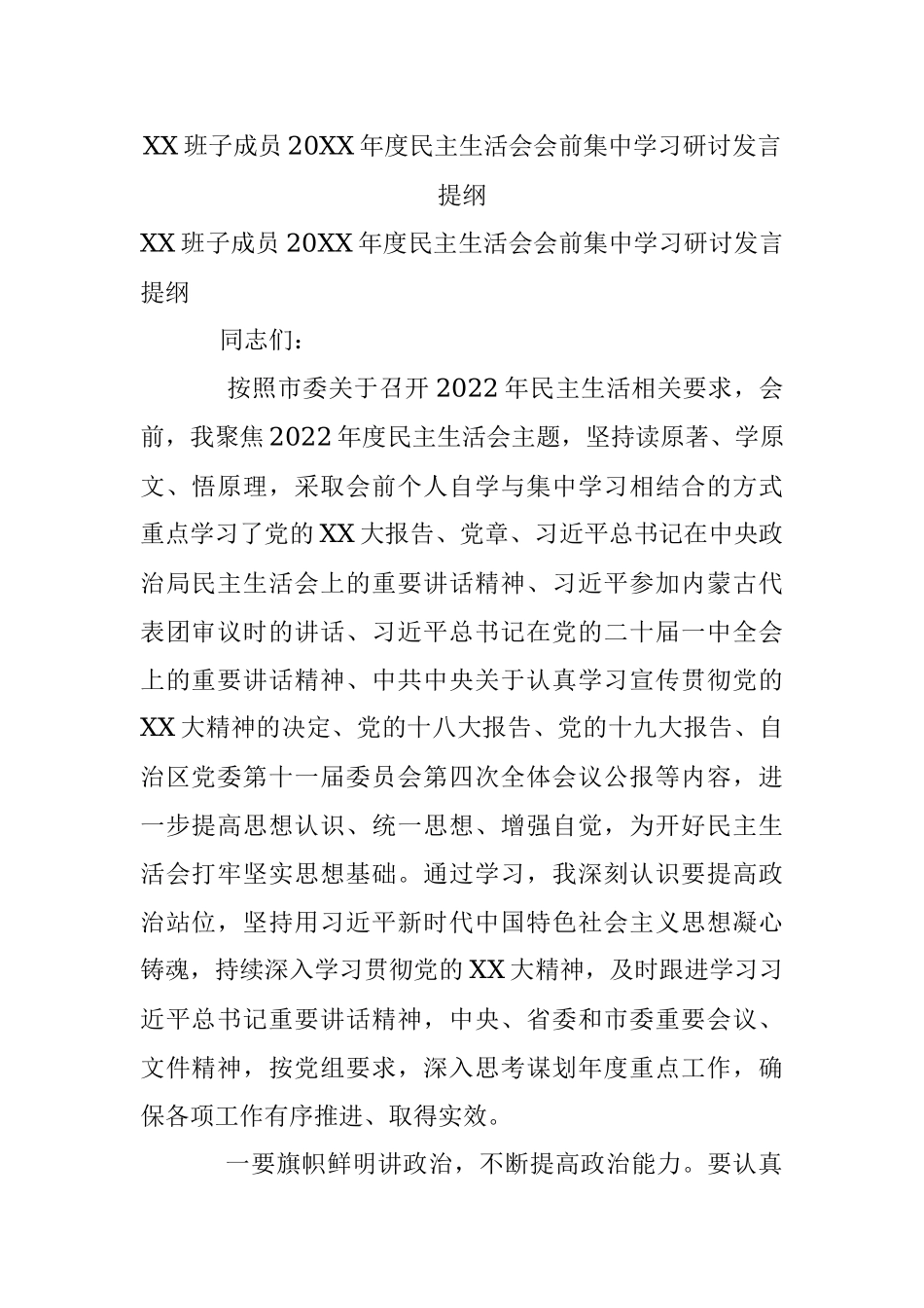 XX班子成员20XX年度民主生活会会前集中学习研讨发言提纲.docx_第1页