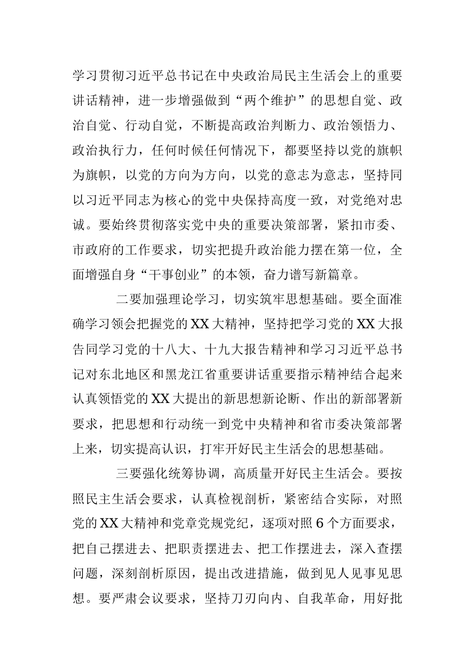 XX班子成员20XX年度民主生活会会前集中学习研讨发言提纲.docx_第2页