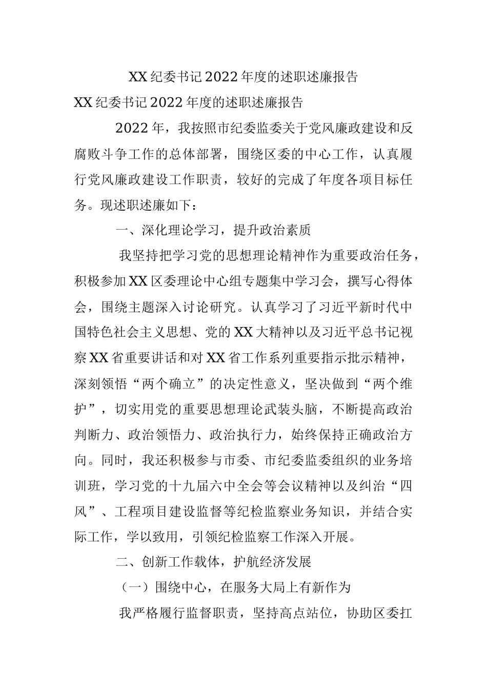 XX纪委书记2022年度的述职述廉报告.docx_第1页