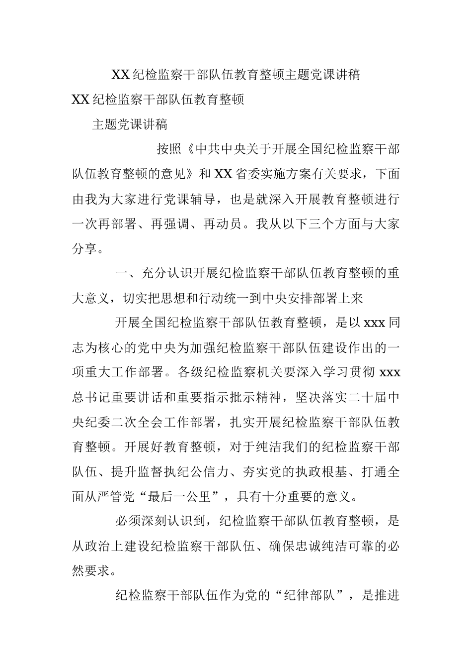 XX纪检监察干部队伍教育整顿主题党课讲稿.docx_第1页