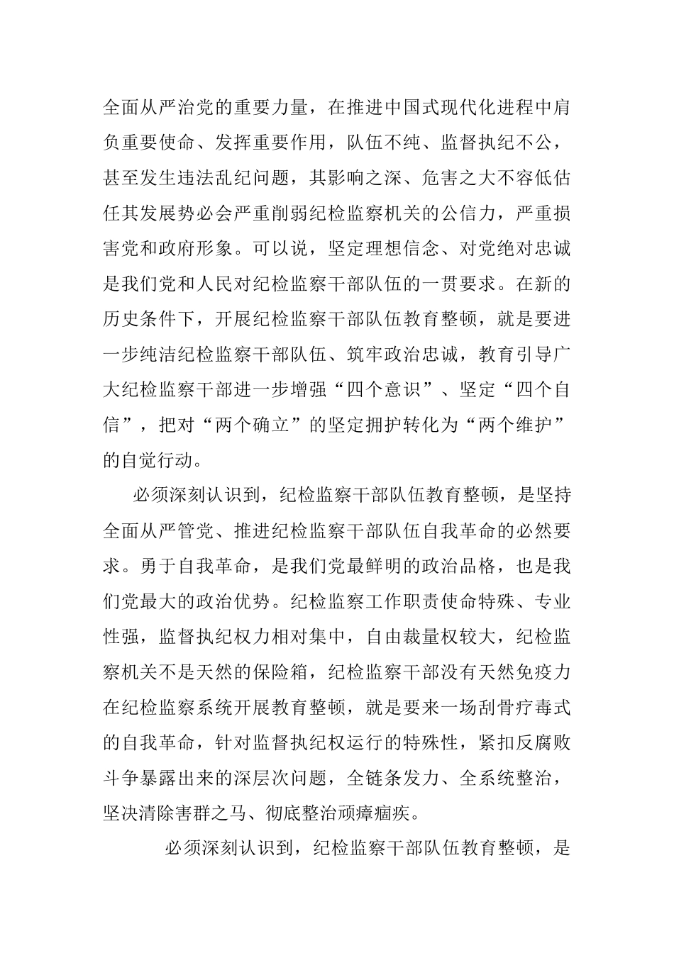 XX纪检监察干部队伍教育整顿主题党课讲稿.docx_第2页