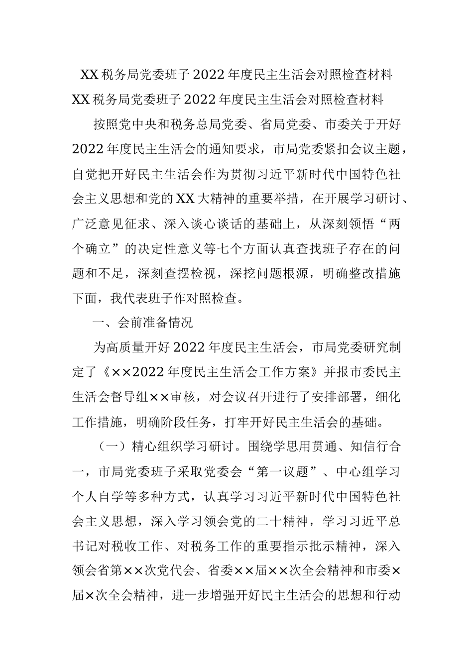 XX税务局党委班子2022年度民主生活会对照检查材料.docx_第1页