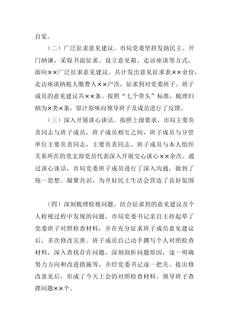 XX税务局党委班子2022年度民主生活会对照检查材料.docx_第2页