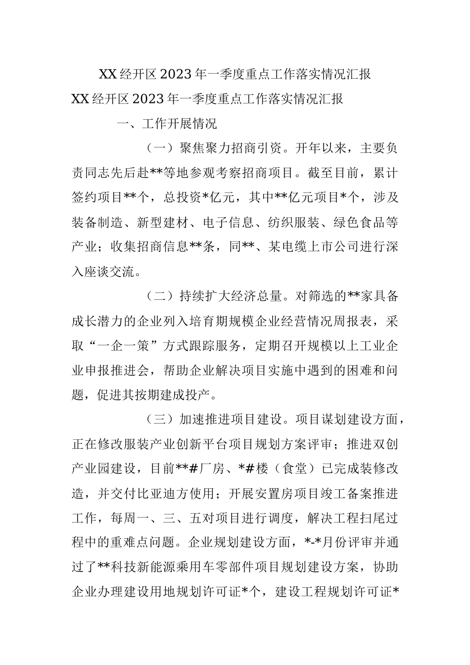 XX经开区2023年一季度重点工作落实情况汇报.docx_第1页