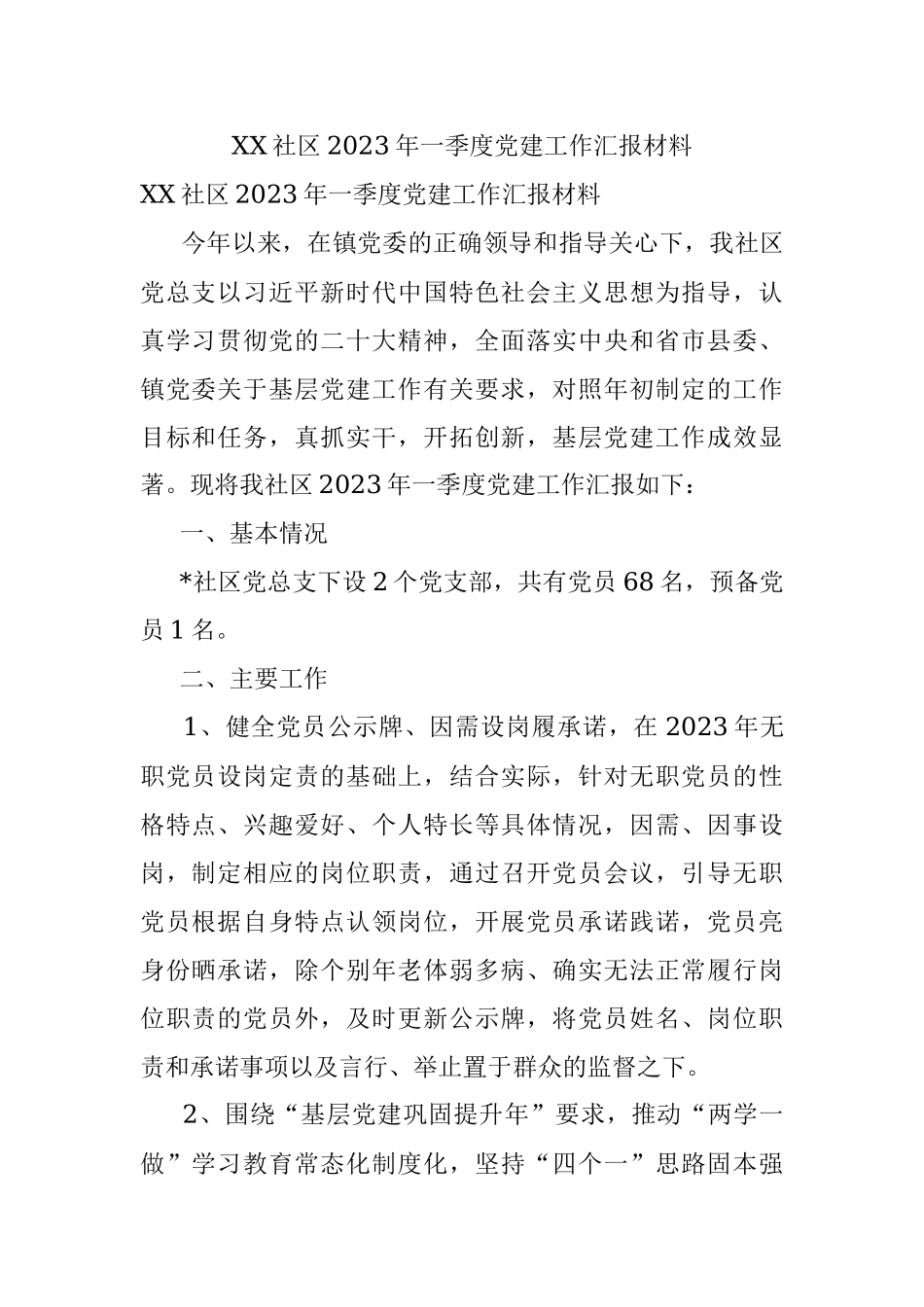 XX社区2023年一季度党建工作汇报材料.docx_第1页