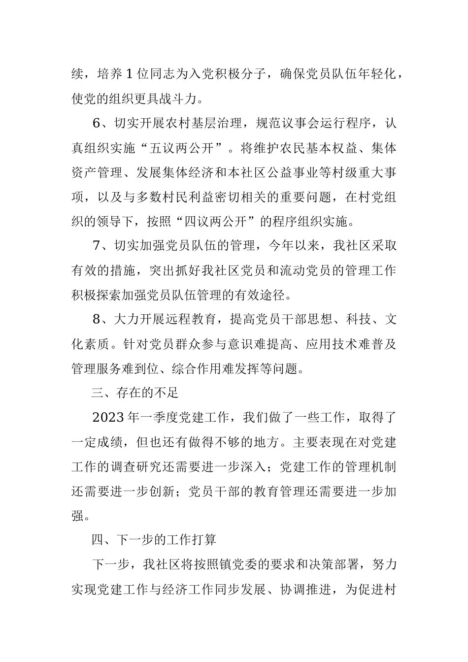 XX社区2023年一季度党建工作汇报材料.docx_第3页