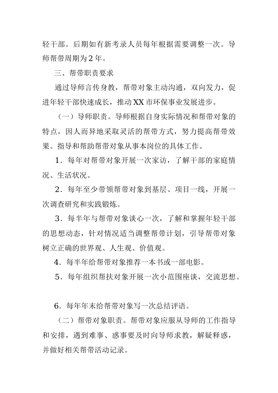 XX生态环境局年轻干部帮带计划.docx_第2页