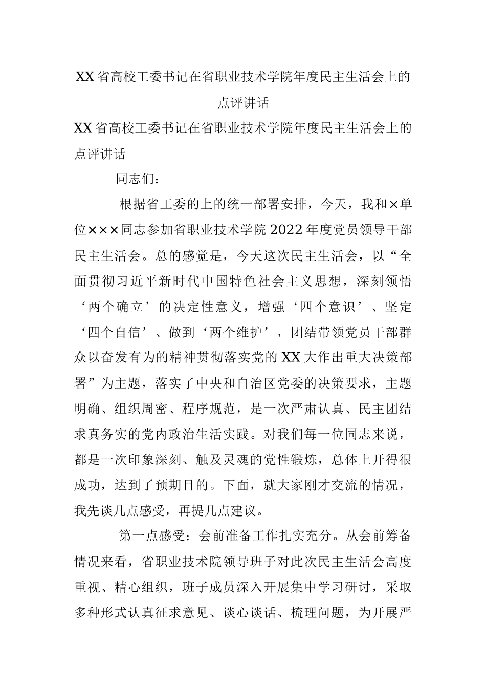 XX省高校工委书记在省职业技术学院年度民主生活会上的点评讲话.docx_第1页