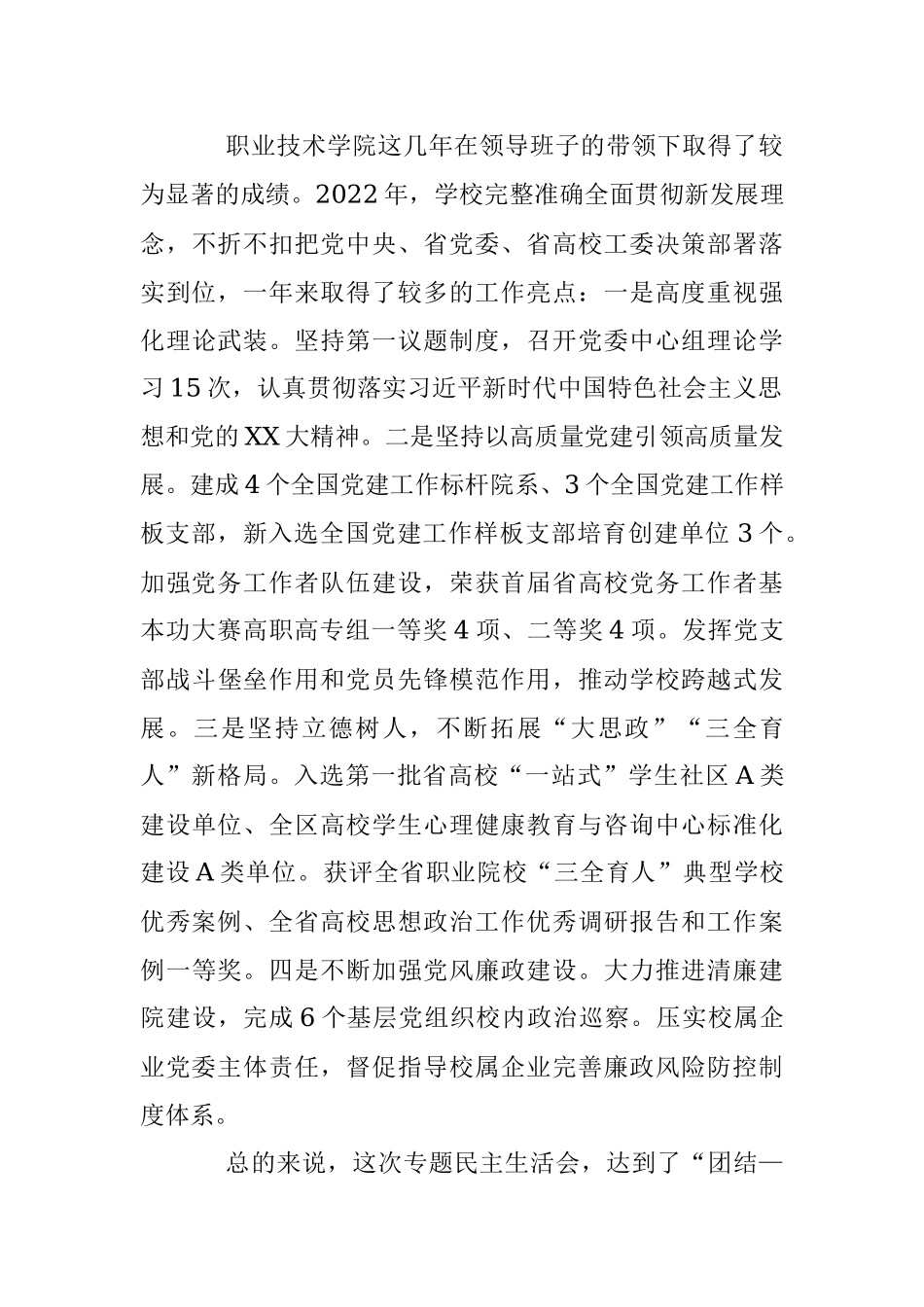 XX省高校工委书记在省职业技术学院年度民主生活会上的点评讲话.docx_第3页