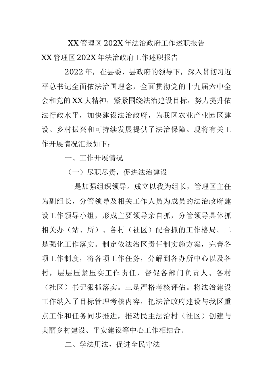 XX管理区202X年法治政府工作述职报告.docx_第1页