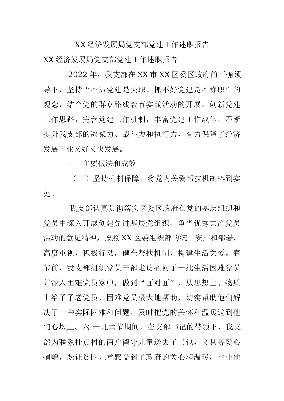 XX经济发展局党支部党建工作述职报告.docx_第1页