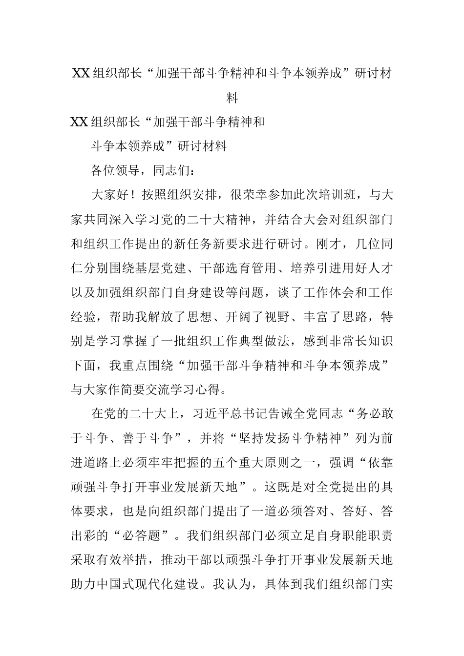 XX组织部长“加强干部斗争精神和斗争本领养成”研讨材料.docx_第1页