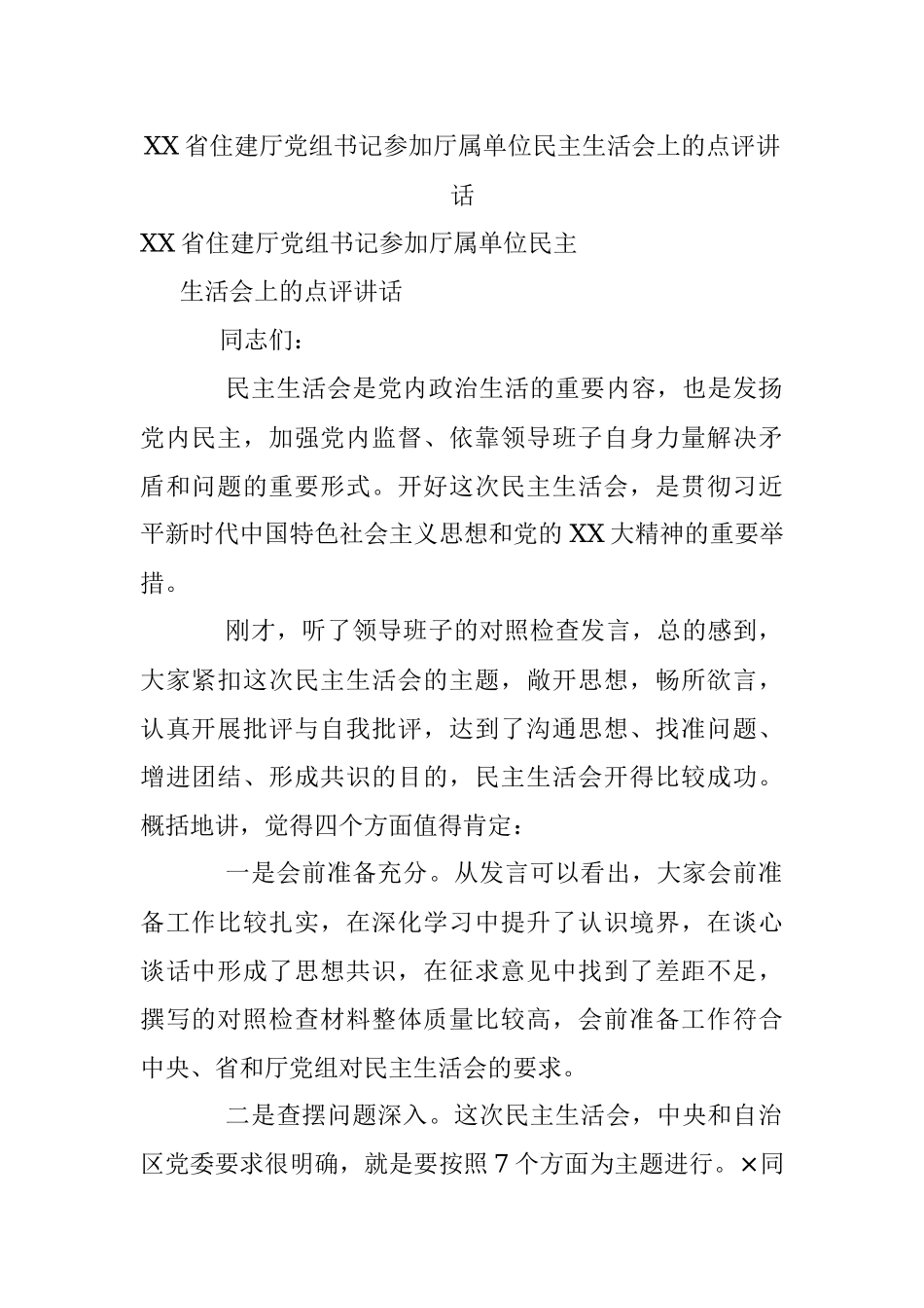 XX省住建厅党组书记参加厅属单位民主生活会上的点评讲话.docx_第1页