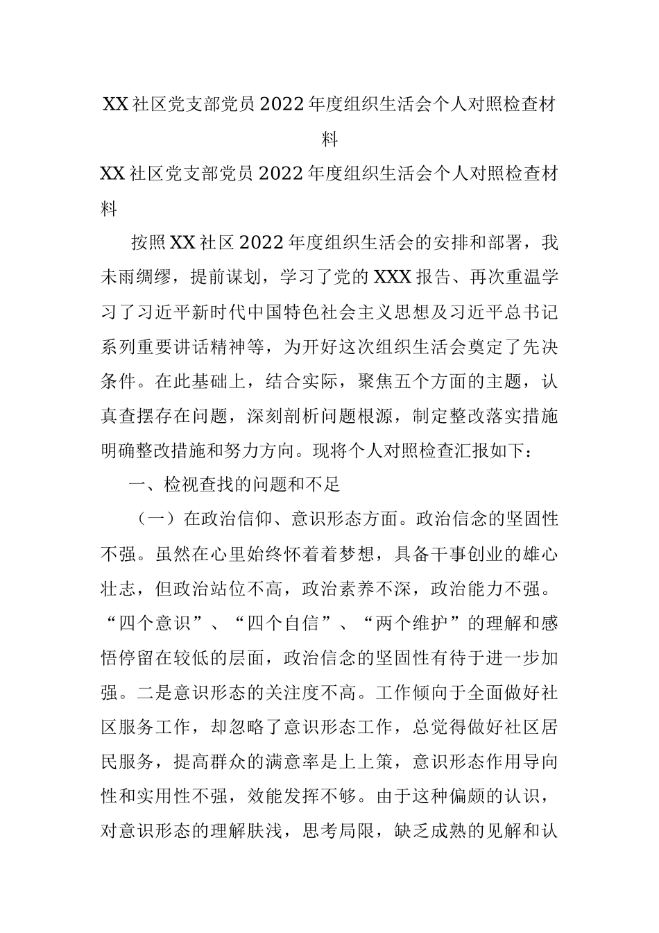 XX社区党支部党员2022年度组织生活会个人对照检查材料.docx_第1页