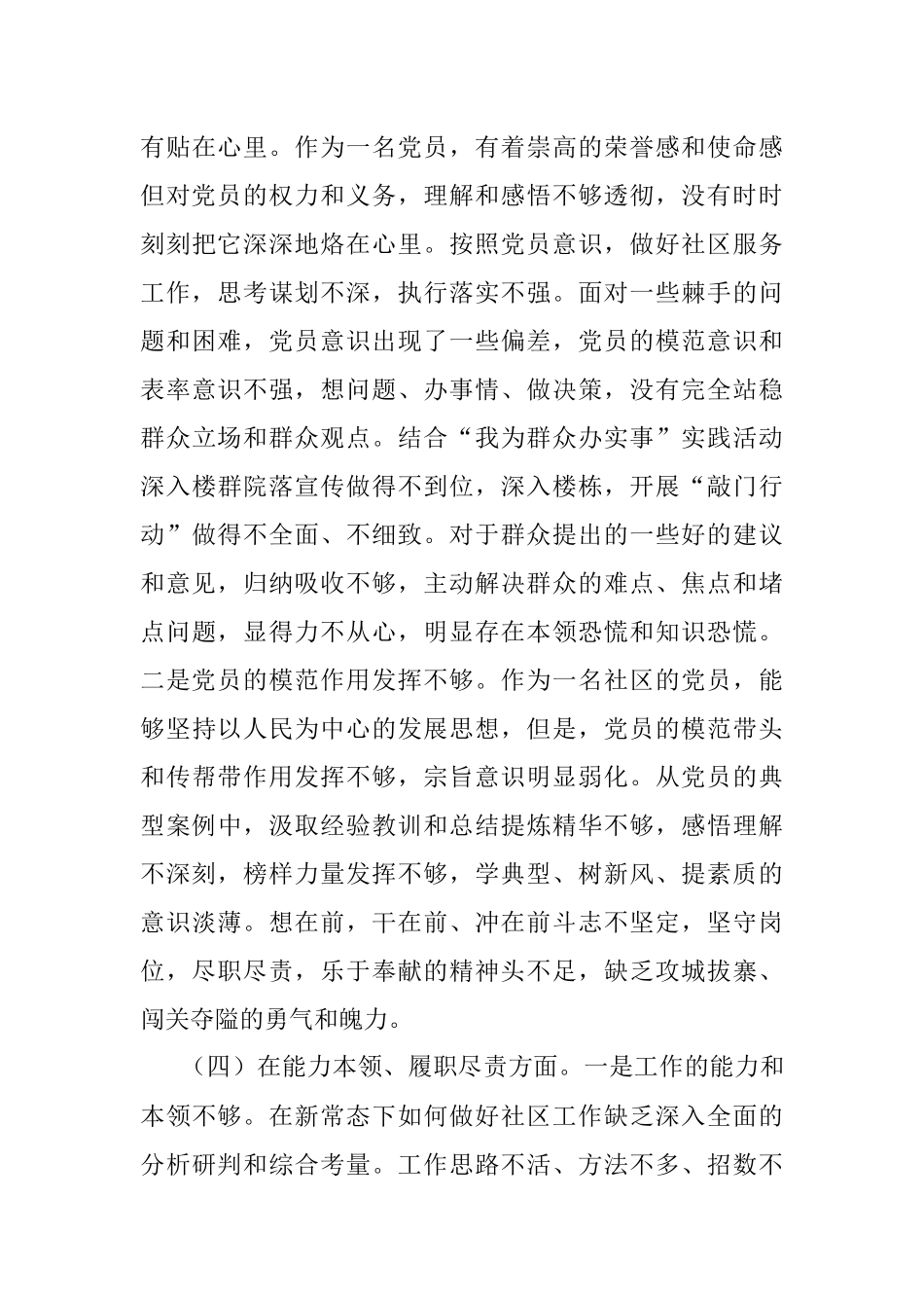 XX社区党支部党员2022年度组织生活会个人对照检查材料.docx_第3页