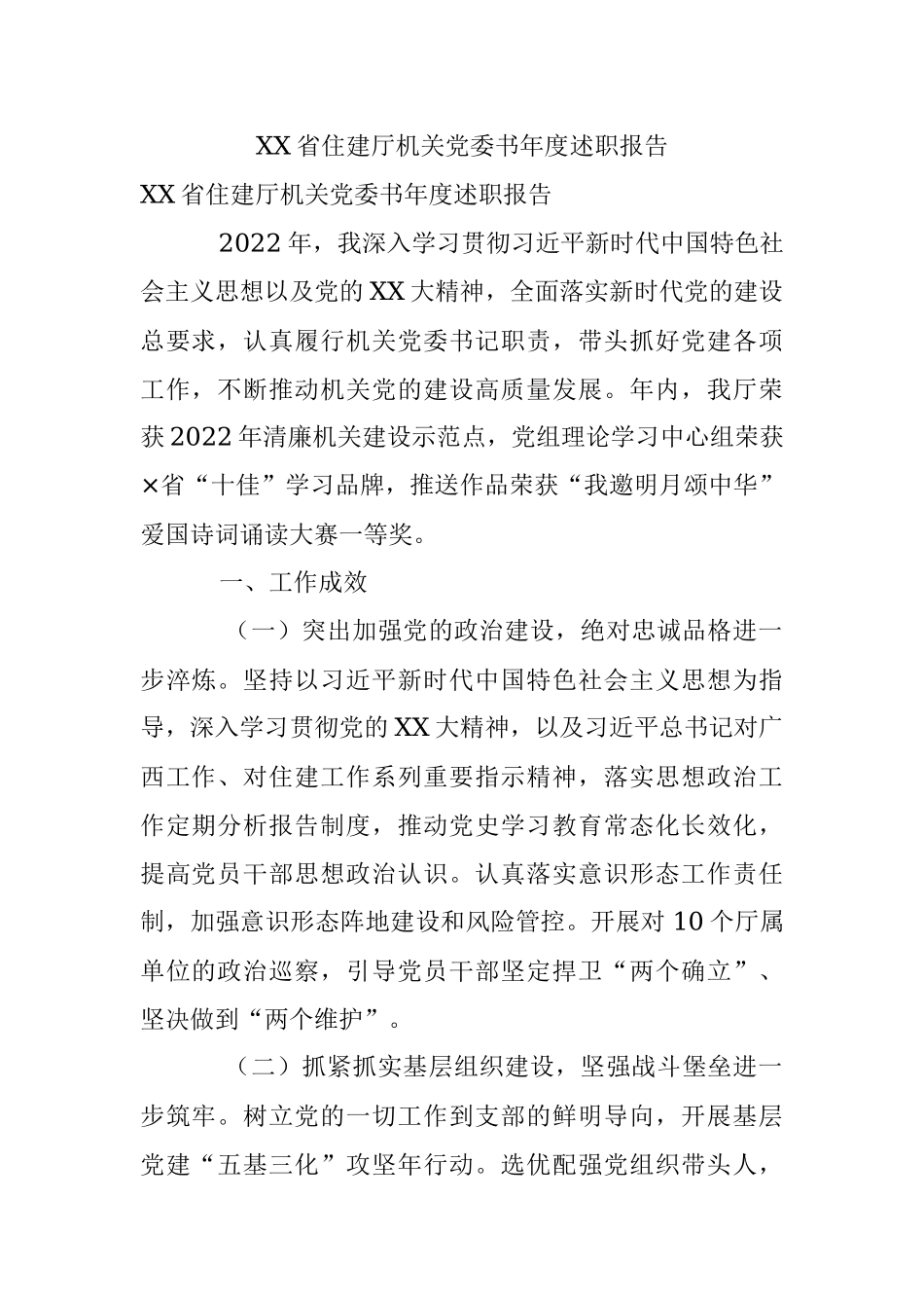 XX省住建厅机关党委书年度述职报告.docx_第1页