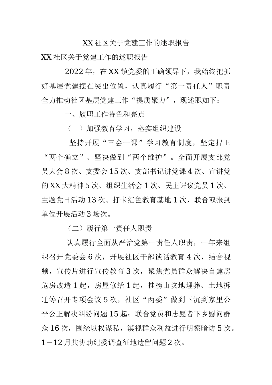 XX社区关于党建工作的述职报告.docx_第1页