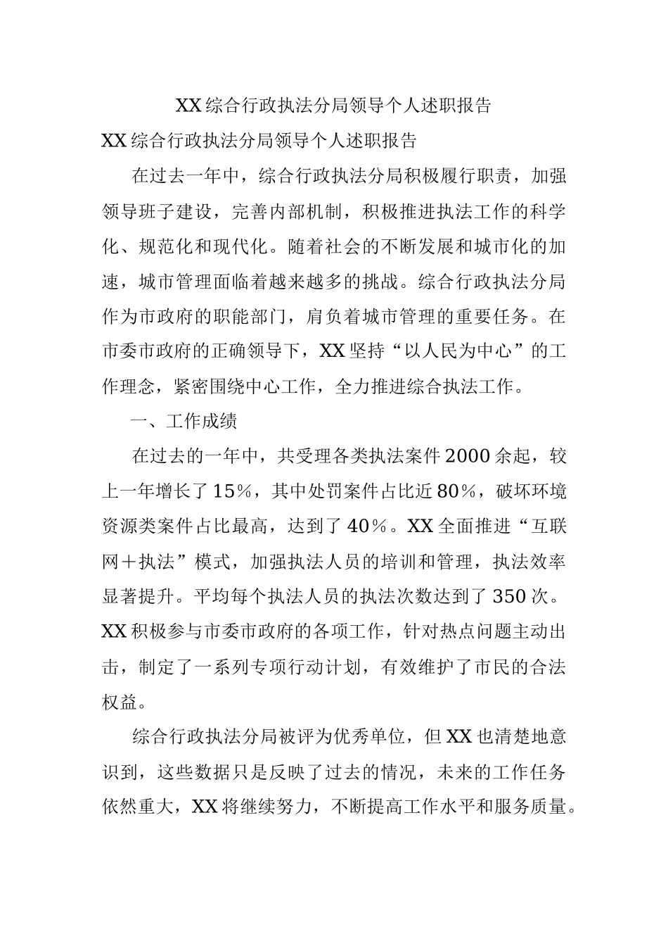 XX综合行政执法分局领导个人述职报告.docx_第1页