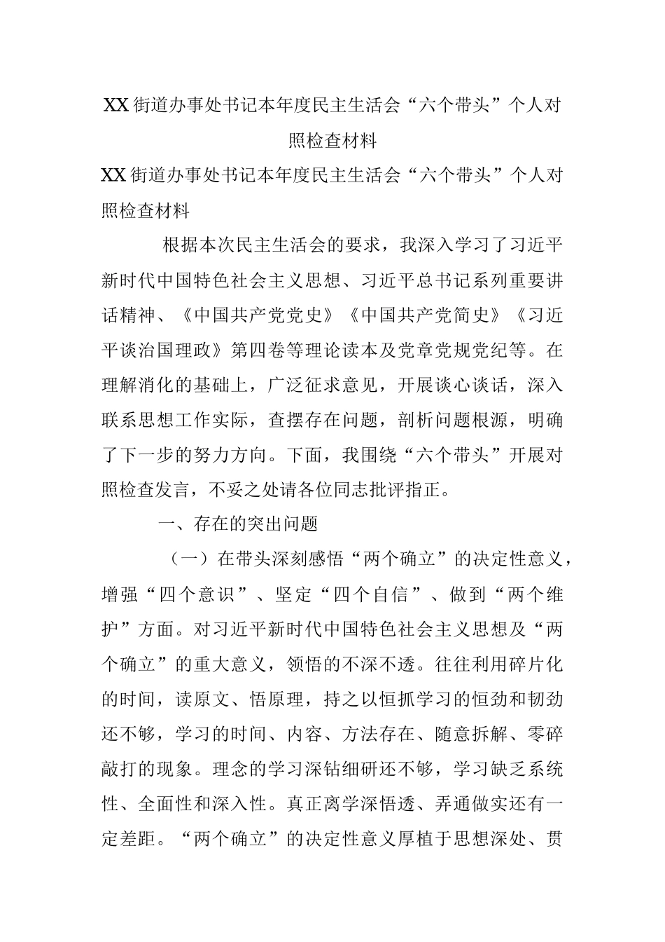 XX街道办事处书记本年度民主生活会“六个带头”个人对照检查材料.docx_第1页