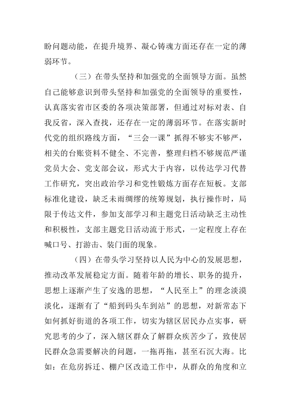 XX街道办事处书记本年度民主生活会“六个带头”个人对照检查材料.docx_第3页