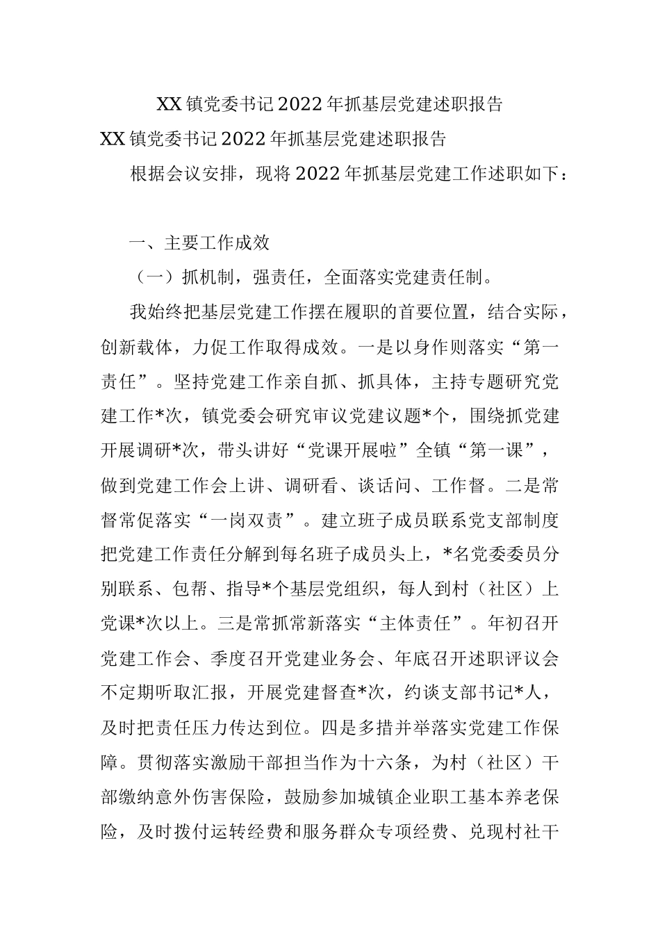 XX镇党委书记2022年抓基层党建述职报告.docx_第1页