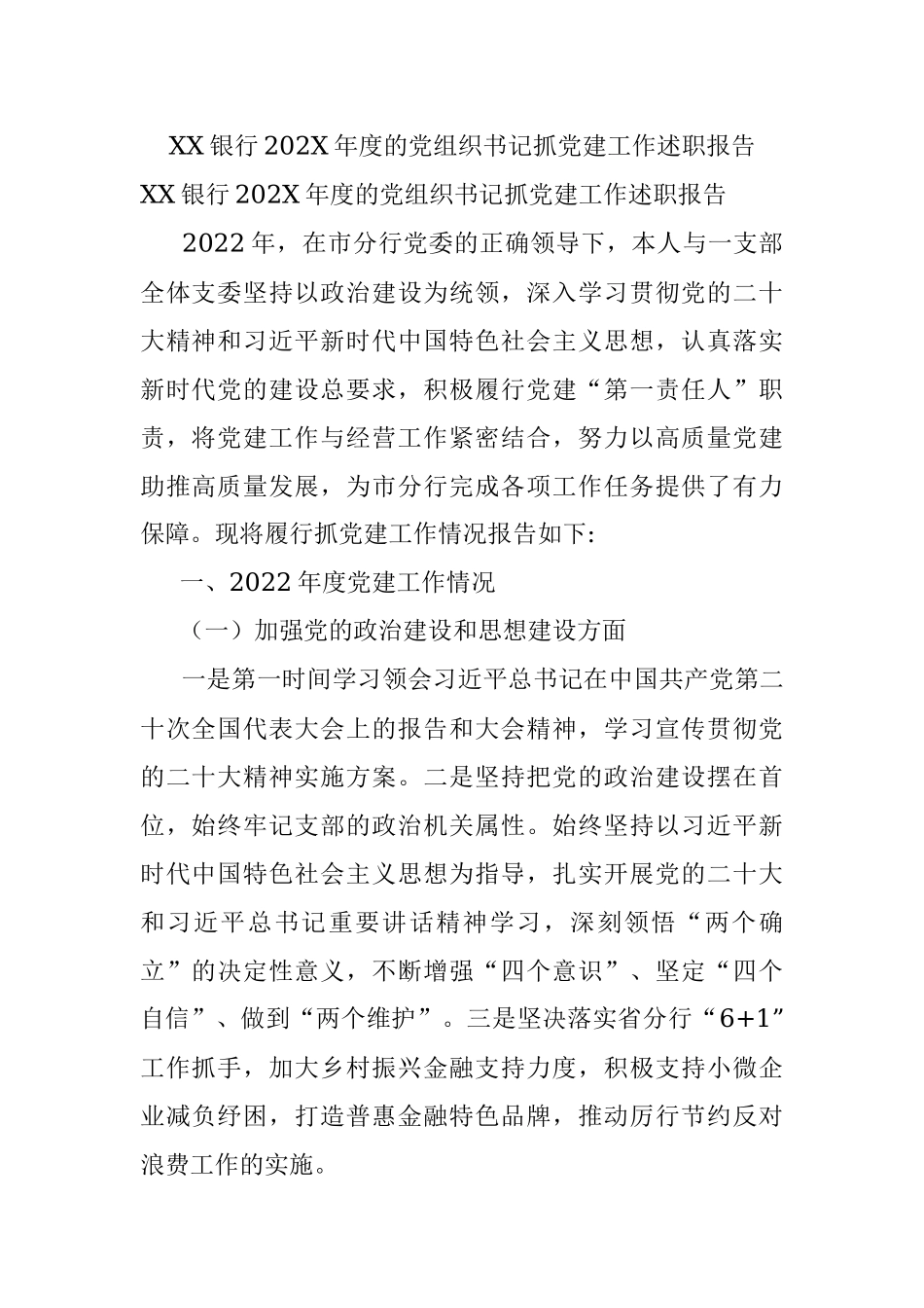 XX银行202X年度的党组织书记抓党建工作述职报告.docx_第1页