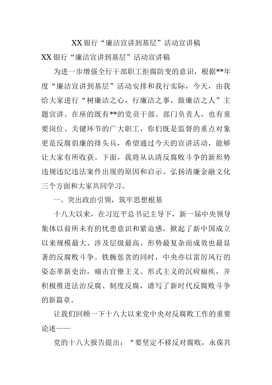 XX银行“廉洁宣讲到基层”活动宣讲稿.docx_第1页
