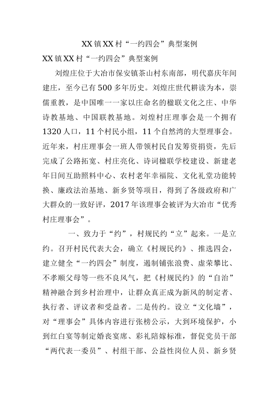 XX镇XX村“一约四会”典型案例.docx_第1页