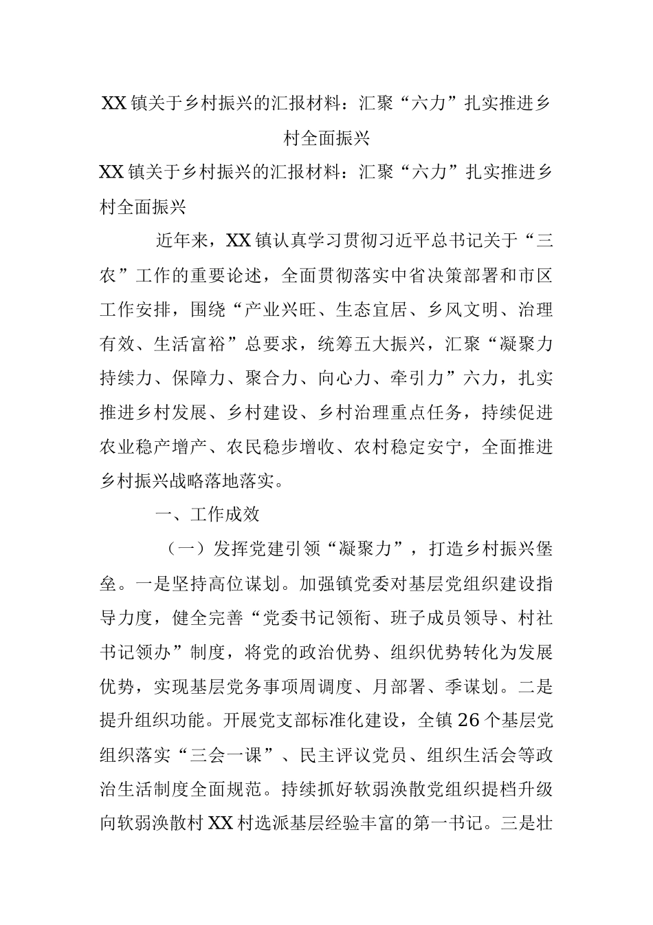 XX镇关于乡村振兴的汇报材料：汇聚“六力”扎实推进乡村全面振兴.docx_第1页