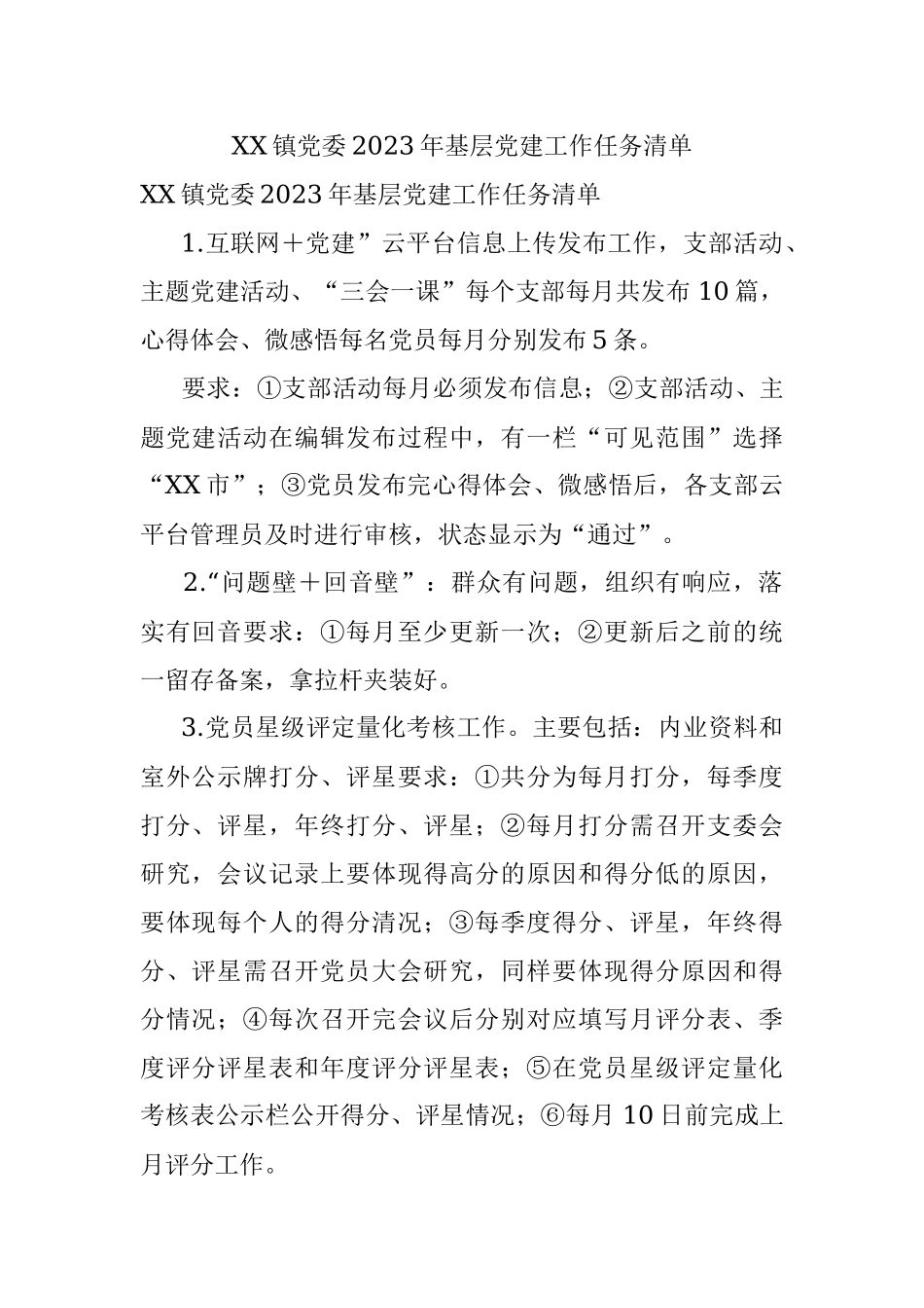 XX镇党委2023年基层党建工作任务清单.docx_第1页