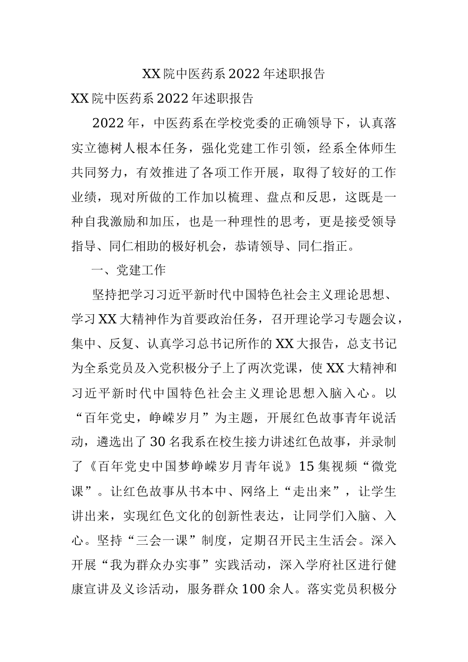 XX院中医药系2022年述职报告.docx_第1页