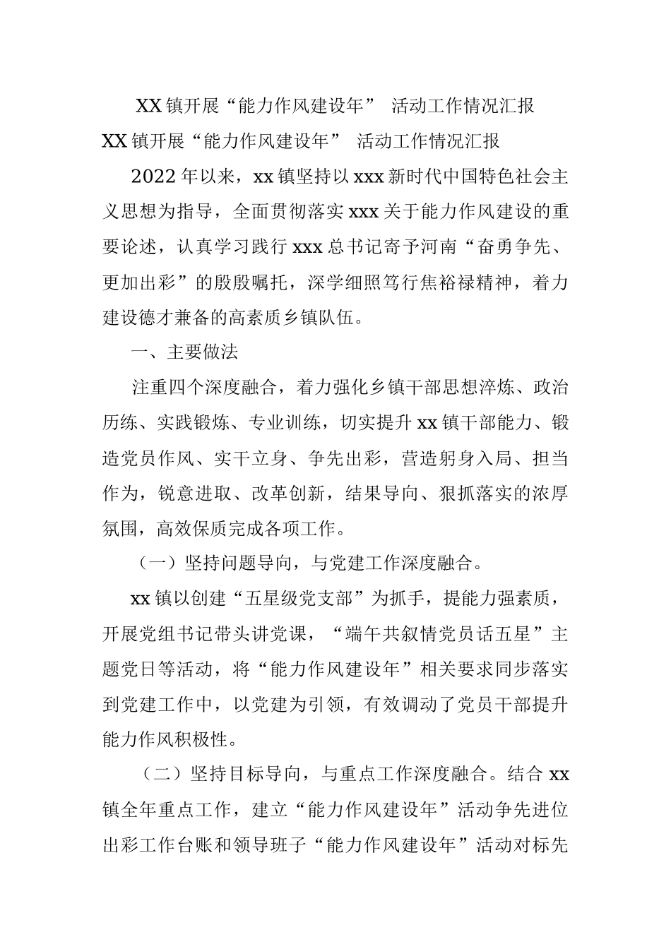 XX镇开展“能力作风建设年” 活动工作情况汇报.docx_第1页