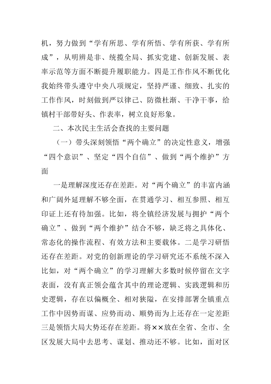 XX镇党委书记2022年度民主生活会个人的对照检查材料.docx_第2页