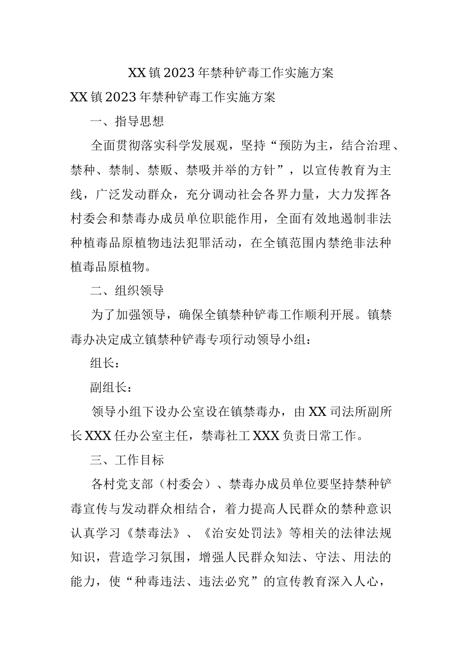 XX镇2023年禁种铲毒工作实施方案.docx_第1页