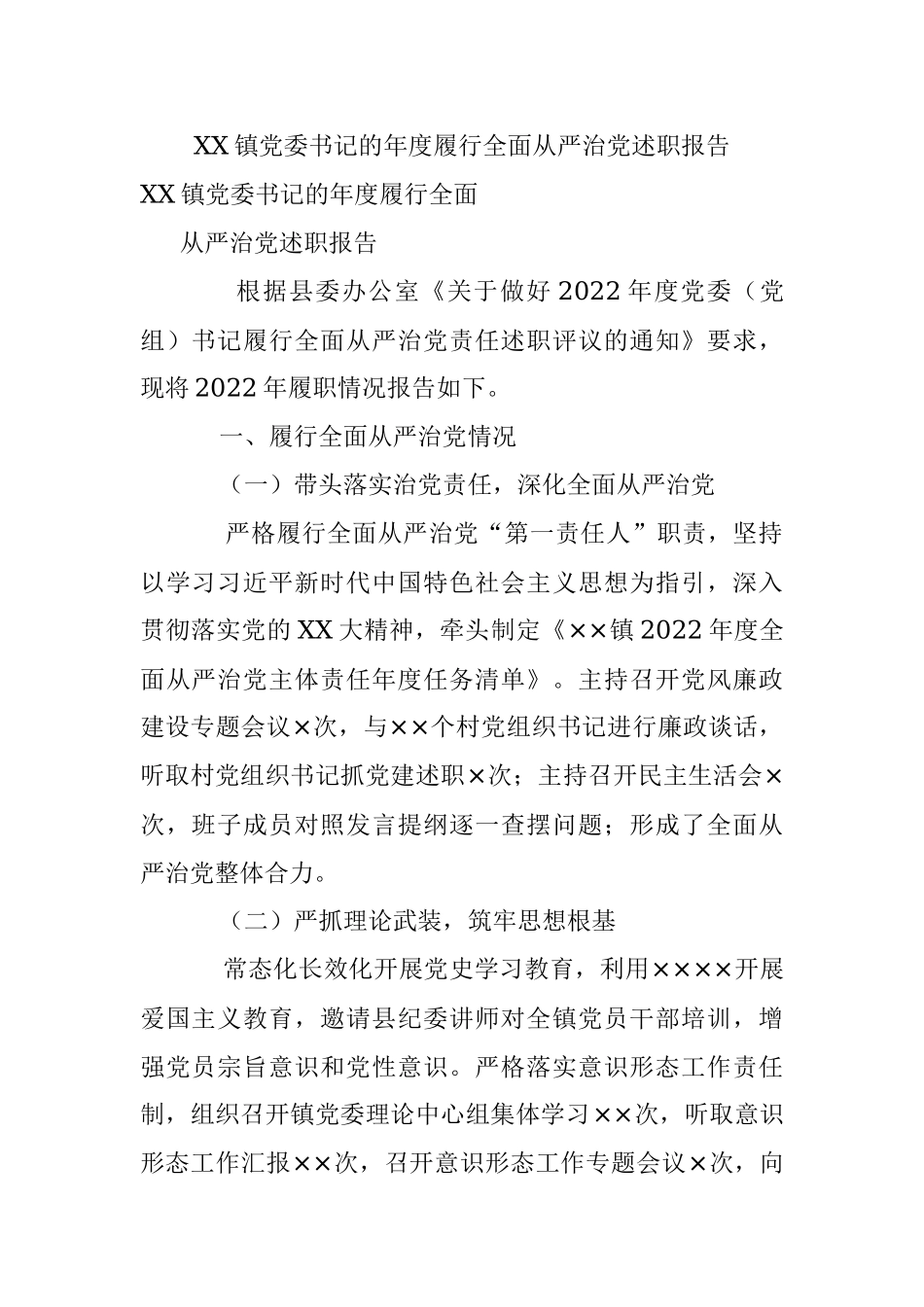 XX镇党委书记的年度履行全面从严治党述职报告.docx_第1页