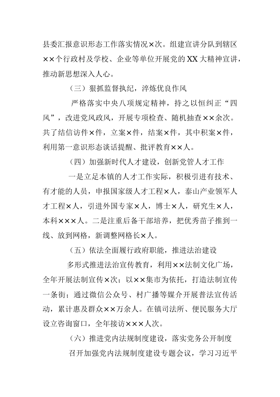 XX镇党委书记的年度履行全面从严治党述职报告.docx_第2页