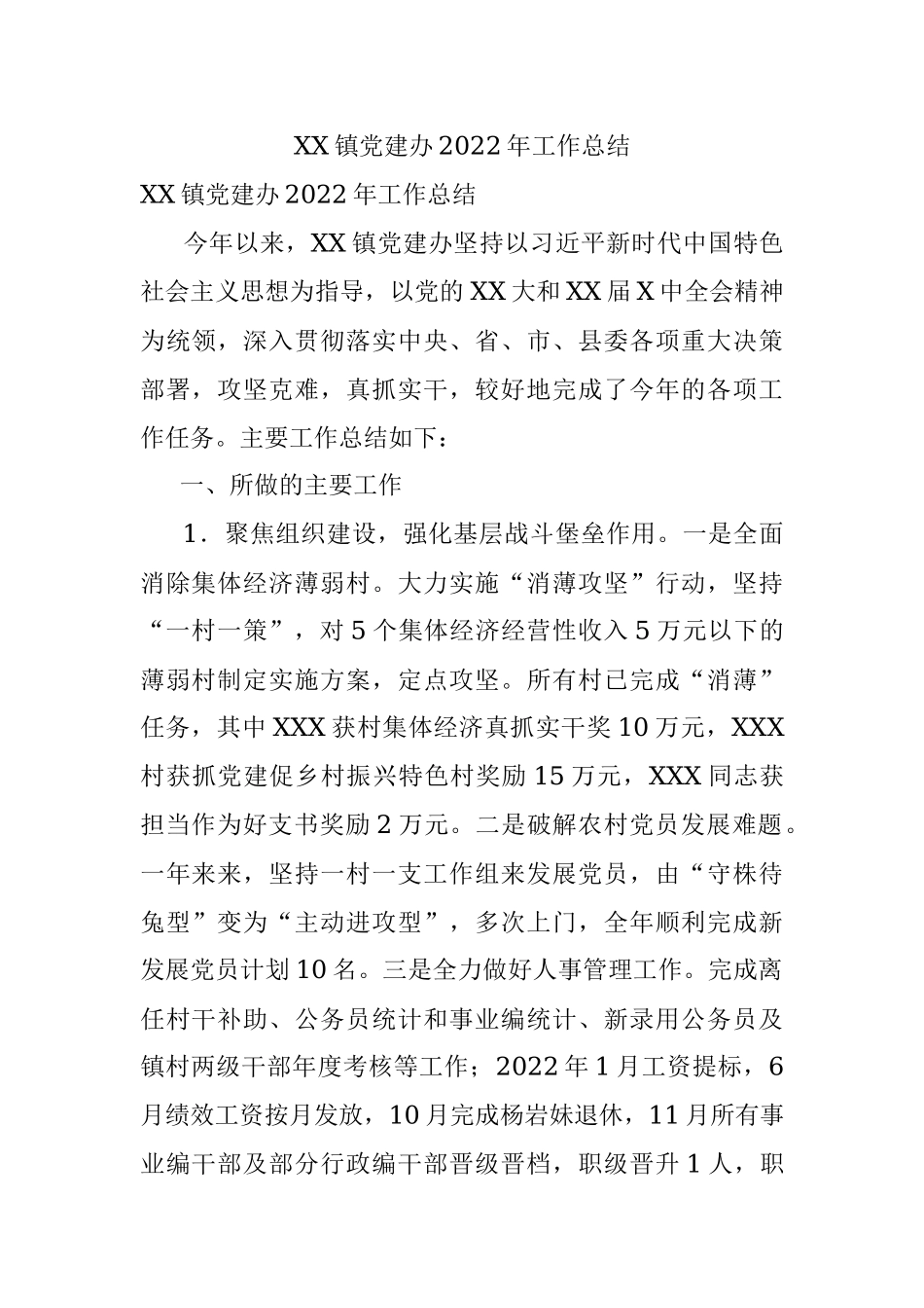 XX镇党建办2022年工作总结.docx_第1页