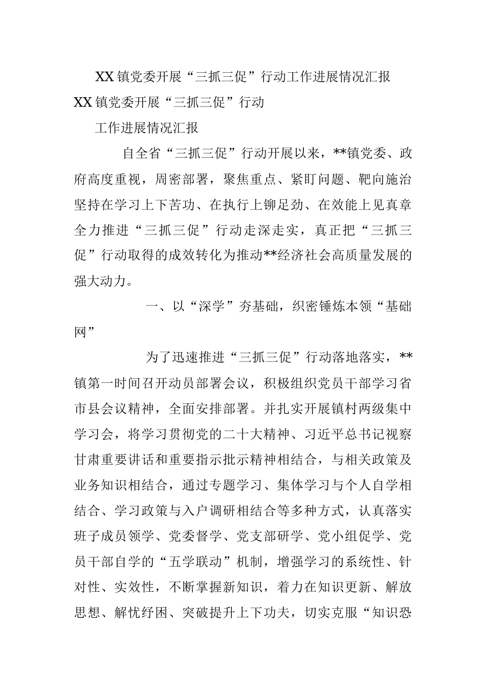 XX镇党委开展“三抓三促”行动工作进展情况汇报.docx_第1页