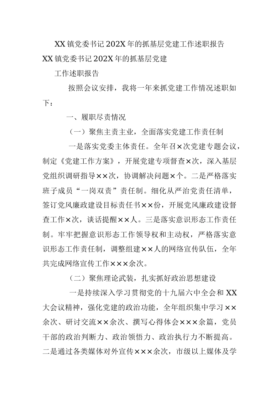 XX镇党委书记202X年的抓基层党建工作述职报告.docx_第1页