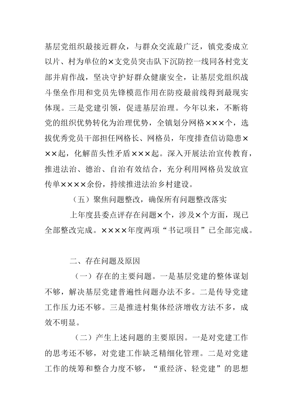 XX镇党委书记202X年的抓基层党建工作述职报告.docx_第3页