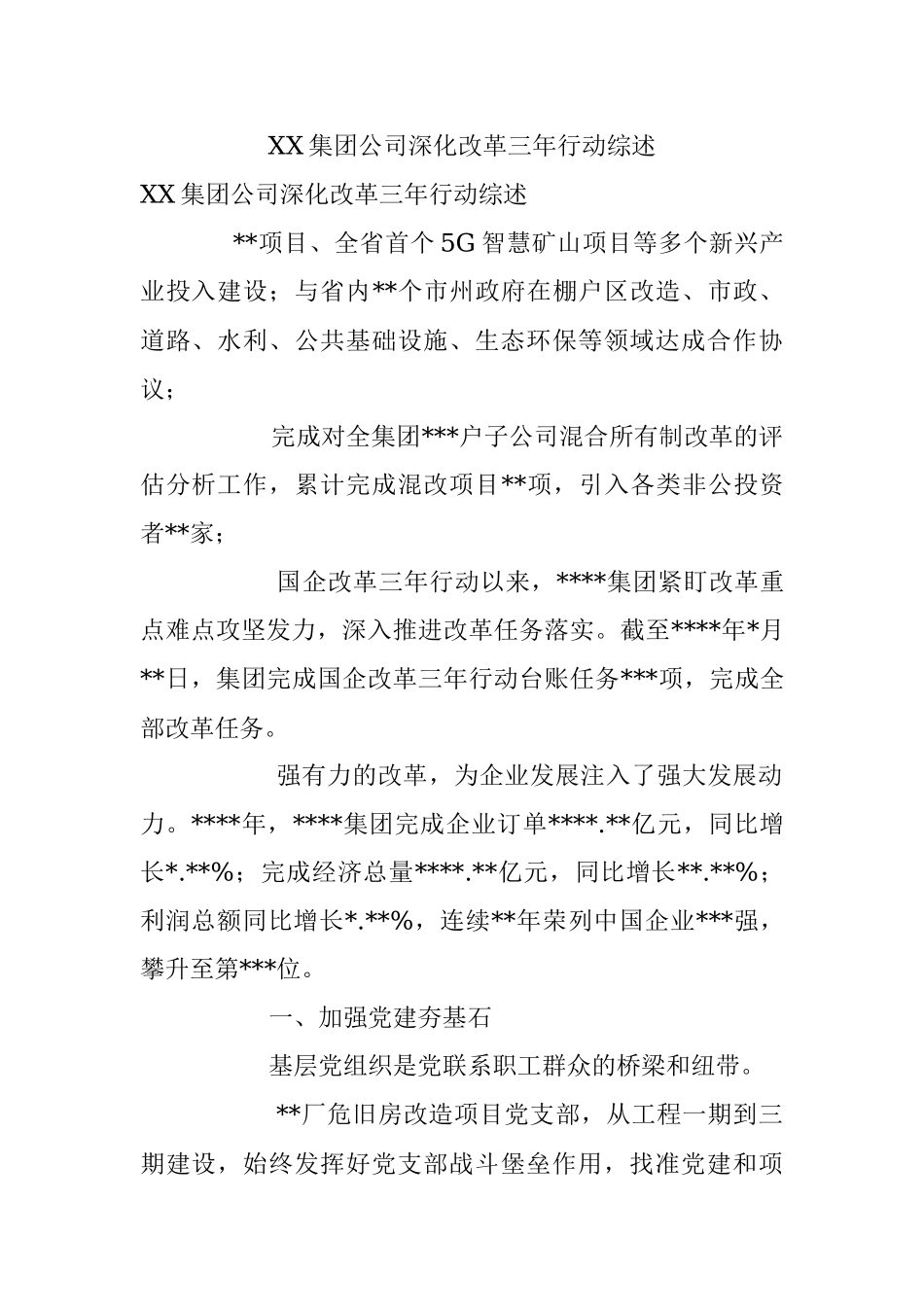 XX集团公司深化改革三年行动综述.docx_第1页