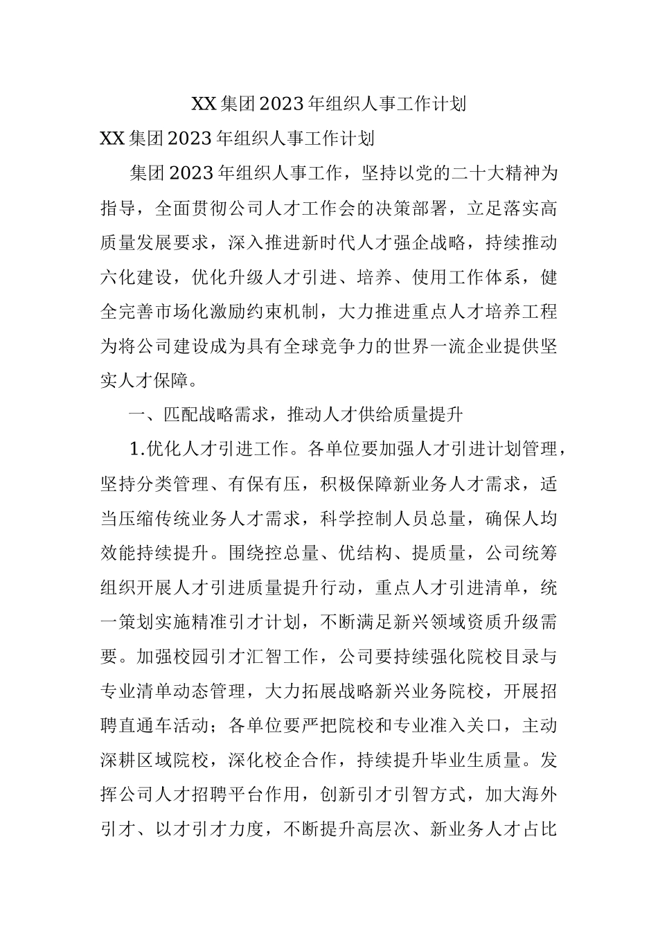 XX集团2023年组织人事工作计划.docx_第1页